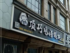 门面-顶巧鸡汤馄饨(虹口总店)
