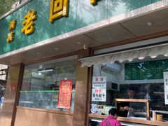 -老回回烩面馆(左家庄店)