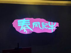 -秦风肥牛(阳阳国际店)