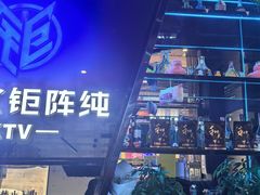 -JUZC钜阵纯KTV(滨海吾悦广场店)
