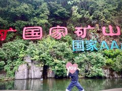 -遂昌金矿国家矿山公园