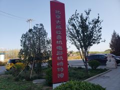 -大戚收音机电影机博物馆