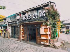 门面-苏妃奶酪(平江路店)