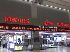 -国美电器(荔景商城店)