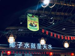 大堂-龙泉人椰子鸡.糟粕醋.海南菜(三亚旗舰店)