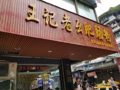 门面-王记老幺肥肠粉