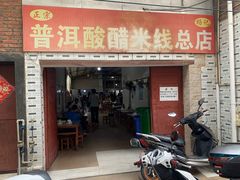 -正宗杨记普洱酸醋米线(总店)