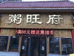 门面-粥旺府(月环里店)