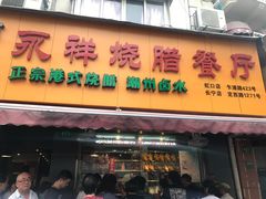 -永祥烧腊餐厅(虹口店)