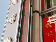 门面-梅飞酒家(桑园路店)