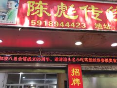 门面-陈彪传统蚝烙