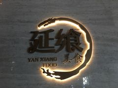 -延年酒店-延飨餐厅(延年文苑店)