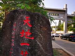 -叶挺将军纪念园