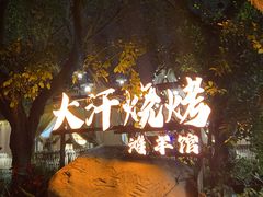 -大汗烧烤滩羊馆(清水河公园店)
