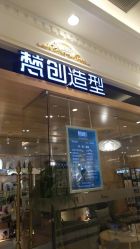 -梵创造型