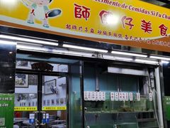 门面-师傅仔美食(东华老店)