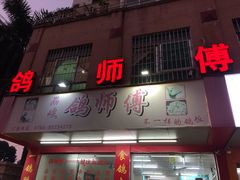 门面-石岐鸽师傅餐厅(石岐总店)