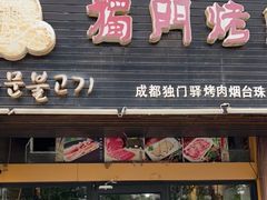 -獨門烤肉(开发区店)