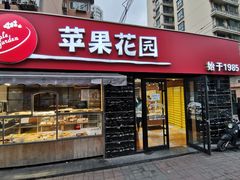 门面-苹果花园(龙漕路店)