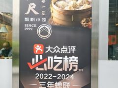 -馋三尺蟹粉小笼(人民广场店)