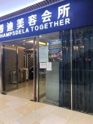 -法国香迪美容养生会所