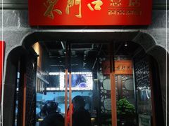 门面-东门口·鲜爆肚涮肉·烧烤(老门东店)