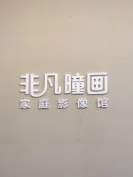 -非常六加一儿童摄影(北郡店)