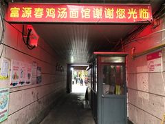 门面-富源春面馆(四川北路店)