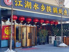 -江湖水乡铁锅炖魚(周庄嘉园店)