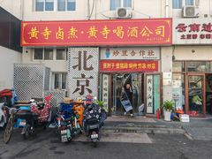 -黄寺卤煮·黄寺喝酒公司