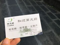-蔺大妈松花糕