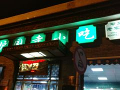 门面-护国寺小吃(安定门店)