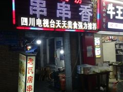 门面-老瓦房冷锅串串(文殊院店)