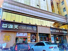 门面-谷养元(老火车站店)