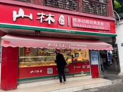 门面-山林熟食(兰溪路店)