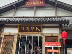 -大张烙馍村(绿地店)