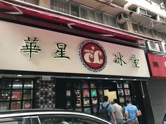 门面-华星冰室(湾仔店)