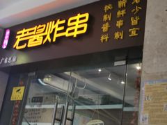 门面-老酱油炸社