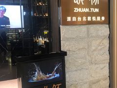 门面-馔豚·台北菜专门店(深圳湾万象城店)