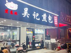 -煎意浓·吴记煎包(八角亭店)