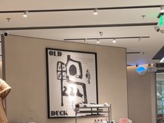 -老鸭集(金沙龙湖天街店)