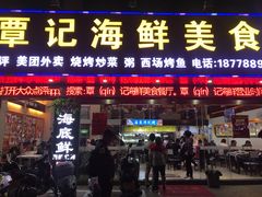 门面-覃记海鲜美食餐厅