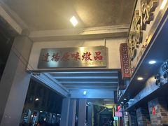 -達揚原味燉品(文明路店)