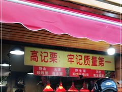 门面-高记福桂桂花糖炒栗(鼓楼店)