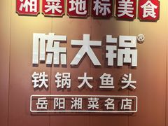 -陈大锅·岳阳鱼馆·地道岳阳菜(美食街店)