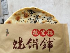-桥里桥烧饼铺