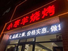 门面-小寒羊烧烤(凯瑞时代大厦店)