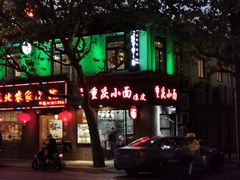 门面-丽影重庆小面(定西路店)