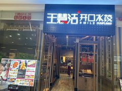 -王慧洁开口虾水饺·地道东北菜(银泰城店)