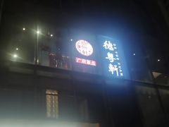 -德粤轩(缤谷广场店)